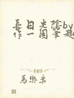 长日光阴by乱作一团笔趣阁免费阅读