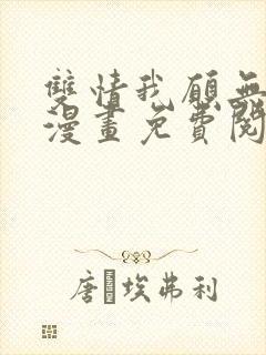 双情我愿无删减漫画免费阅读