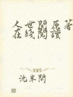 人世间原著小说在线阅读