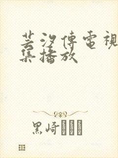 芸汐传电视剧全集播放