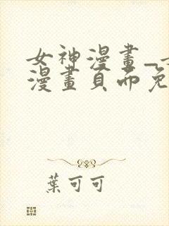 女神漫画_女神漫画页面免费漫画在哪