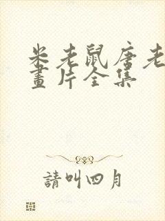 米老鼠唐老鸭动画片全集