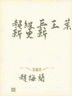 超级兵王叶谦最新更新封面