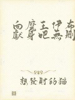 向魔王伊布罗贾献身吧无删减封面