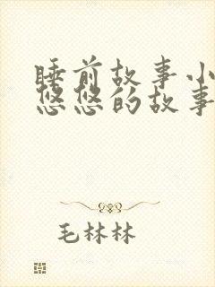 睡前故事小兔子悠悠的故事