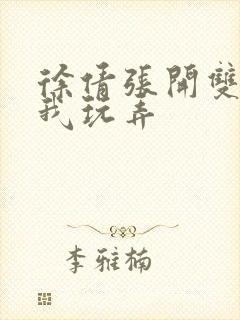 徐倩张开双腿任我玩弄封面