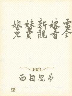 姐妹新娘电视剧免费观看全集剧情