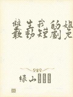 双生我的姐妹谁敢动短剧免费观看