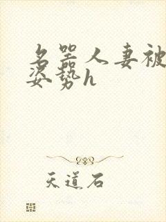 名器人妻被各种姿势h