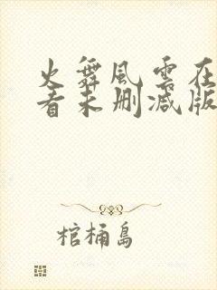 火舞风云在线观看未删减版