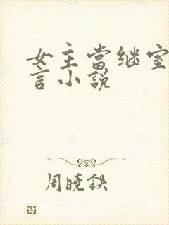 女主当继室的古言小说