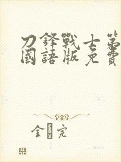 刀锋战士第3季国语版免费观看