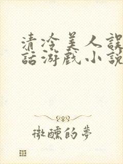 清冷美人误入神话游戏小说免费阅读