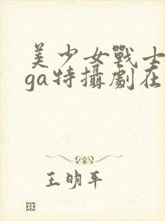 美少女战士giga特摄剧在线观看