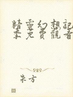 精灵幻想记第三季免费观看完整版