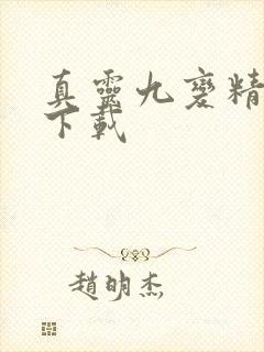 真灵九变精校版下载