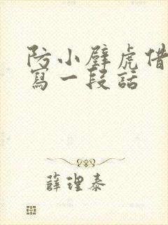 防小壁虎借尾巴写一段话