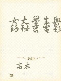 女大学生与大叔的秘密电影