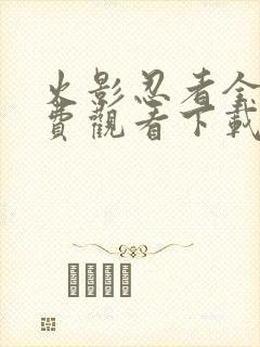 火影忍者全集免费观看下载