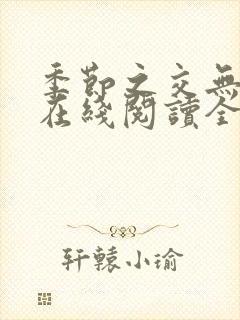 季节之交无删减在线阅读全文