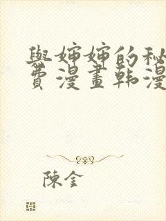 与婶婶的秘密免费漫画韩漫