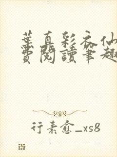 叶真彩衣仙子免费阅读笔趣阁