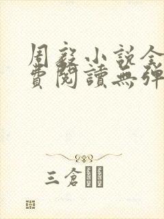 周毅小说全文免费阅读无弹窗
