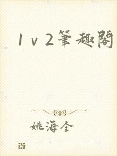 1ⅴ2笔趣阁