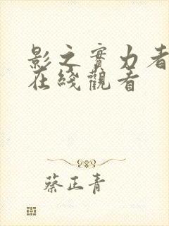 影之实力者三季在线观看