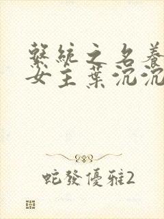 系统之名养成器女主叶沉沉