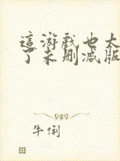 这游戏也太真实了未删减版封面