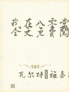 我在八零当后妈全文免费阅读