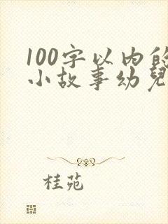 100字以内的小故事幼儿