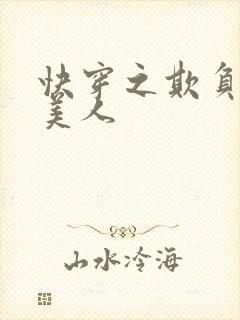 快穿之欺负漂亮美人