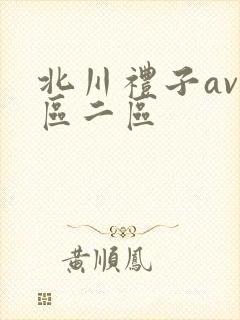 北川礼子av一区二区封面