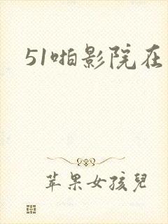 51啪影院在线