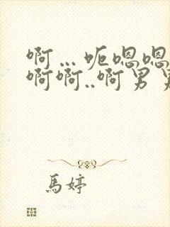 啊…呃嗯嗯…嗯啊啊..啊男男爽文封面