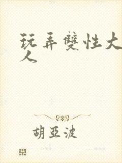 玩弄双性大奶美人