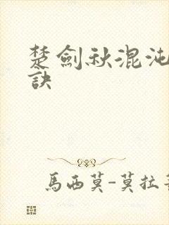 楚剑秋混沌天帝诀