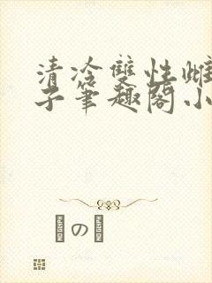 清冷双性雌堕生子笔趣阁小说