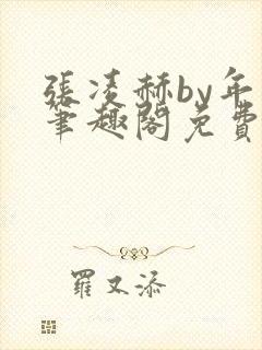 张凌赫by年上笔趣阁免费阅读