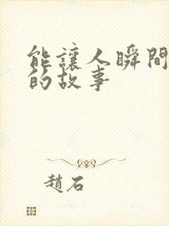 能让人瞬间就哭的故事封面