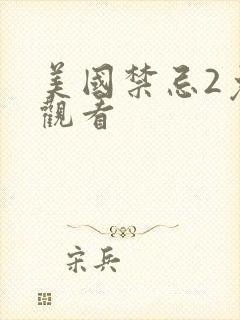 美国禁忌2免费观看封面