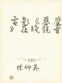 电影《恶魔牢笼》在线观看