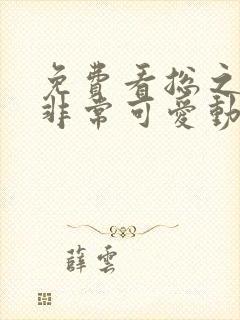 免费看总之就是非常可爱动漫