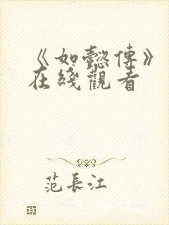 《如懿传》高清在线观看