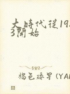 大时代从1983开始