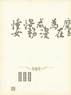 憧憬成为魔法少女 动漫 在线观看第一季