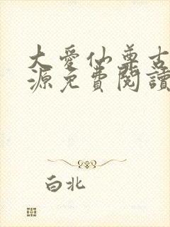 大爱仙尊古月方源免费阅读全本小说封面