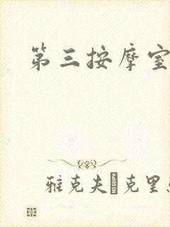 第三按摩室封面